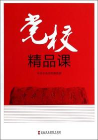 全新正版 党校精品课(2) 中共中央党校教务部 9787503552090 中央党校