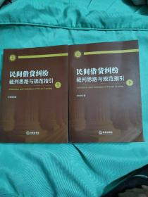 民间借贷纠纷裁判思路与规范指引(上下册）(最高人民法院民间借贷司法解释起草人独奉)