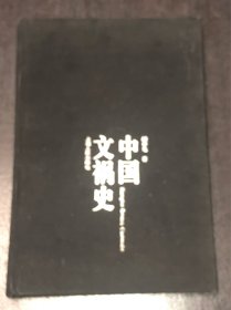 《中国文祸史》(精装，仅600册)