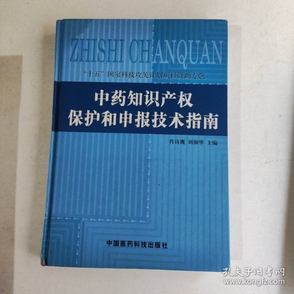 中药知识产权保护和申报技术指南