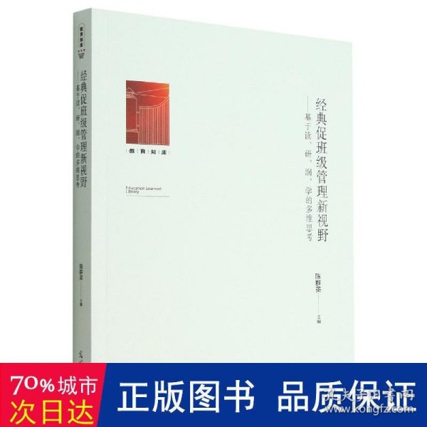 经典促班级管理新视野：基于读、研、润、学的多维思考