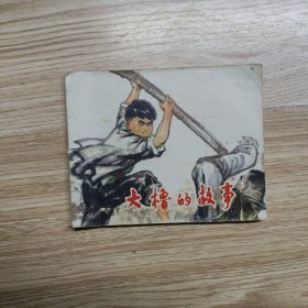 大橹的故事（连环画）