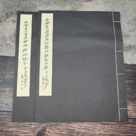 台湾艺文印书馆版 宋黄鲁直书；张大千 藏《山谷老人書贈其甥雅州張大同卷·經伏波神祠詩卷》（對開原大线装/全2冊）