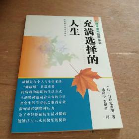 日野原重明健康系列：充满选择的人生