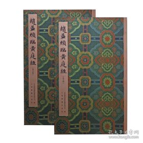 赵孟頫临黄庭经普通版赵孟俯临黄庭经【平装两册原大加放大】北京保利国际拍卖有限公司编 上海书画出版社