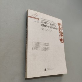 巫术的一般理论 献祭的性质与功能