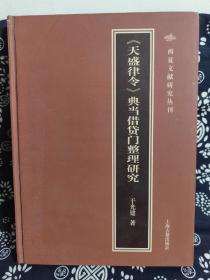 西夏文献研究丛刊：《天盛律令》典当借贷门整理研究（精装）（定价 78 元）（一版一印）