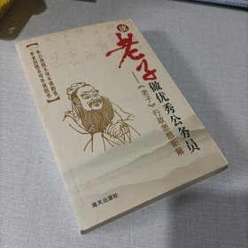 读《老子》做优秀公务员 : 《老子》行政思想新解