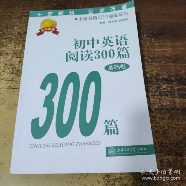 中学英语300训练系列：初中英语阅读300篇（提高卷）（第3版）