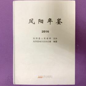 凤阳年鉴 2016