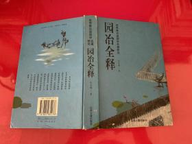 园冶全释：世界最古造园学名著研究（2002年1版2印，边角磨损，请仔细看图）