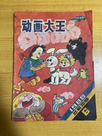 动画大王1988年第六期