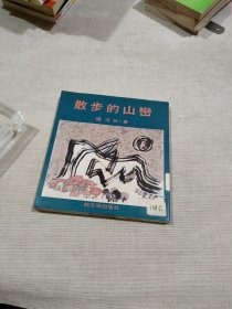 【纯文学丛书】散步的山峦