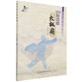28式综合太极扇 北京体育大学出版社 9787564435127