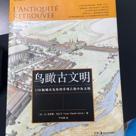 鸟瞰古文明：130幅城市复原图重现古地中海文明