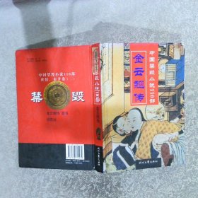 中国禁毁小说110部 金云翘传 。