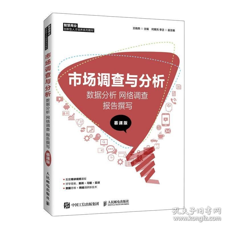 【正版书籍】市场调查与分析-数据分析、网络调查、报告撰写慕课版