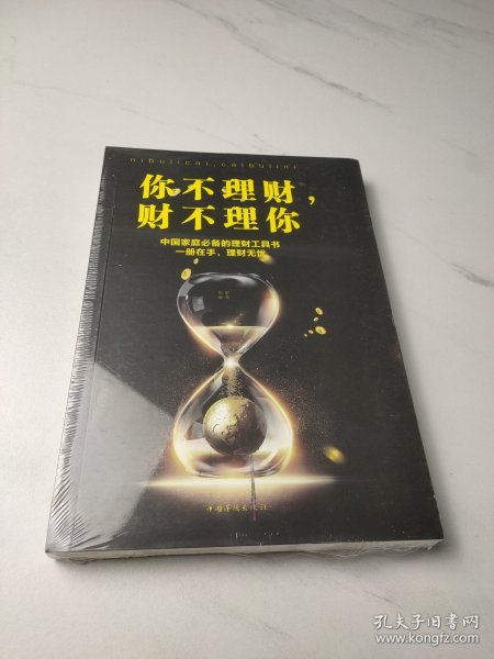 你不理财，财不理你（人生金书·裸背）