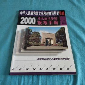 2000湖北美术学院报考手册