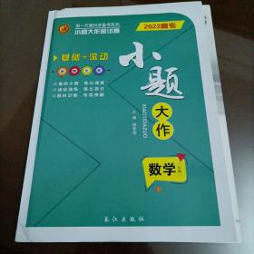 第一方案系列丛书：2022高考小题大作 数学文科（人教版）