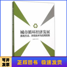 城市循环经济发展：系统方法、共性技术与应用实践