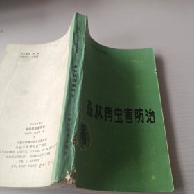 森林病蟲害防治