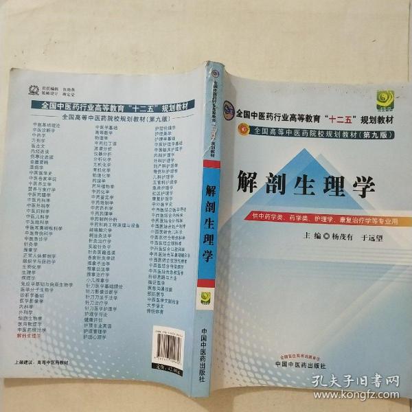 全国中医药行业高等教育“十二五”规划教材·全国高等中医药院校规划教材（第9版）：解剖生理学