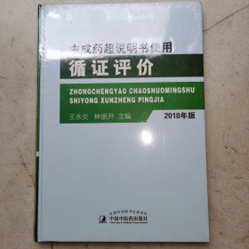 中成药超说明书使用循证评价（2018年版）未拆封