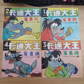 卡通大王1-4