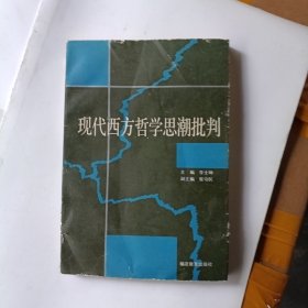 现代西方哲学思潮批判