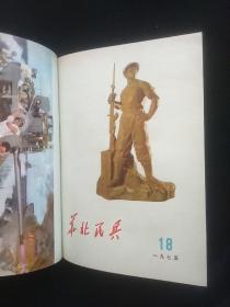 华北民兵 1975年第13.14.15.16.17.18.19.20.21.22.23.24期 合订本