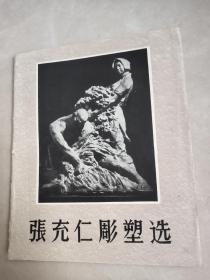 《张充仁雕塑选》 全15张