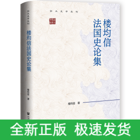 樓均信法國史論集