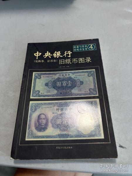洋商客钞旧纸币图录——收藏与投资·旧纸币鉴赏11