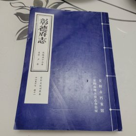 彰德府志 乾隆五十二年 影印点校对照本 卷十六至十七 册十一