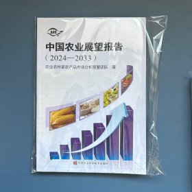 中国农业展望报告（2024-2033）
