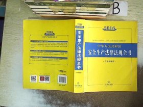 2016中华人民共和国安全生产法律法规全书（含全部规章）