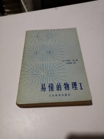 易懂的物理1