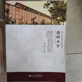 我的大学