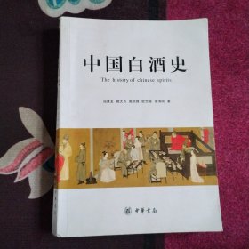 中国白酒史