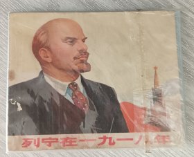 列宁在1918