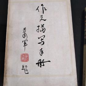 作文描写手册，萧军题，叶君建，陆柱国题名。
