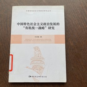 中国特色社会主义政治发展的“有机统一战略”研究