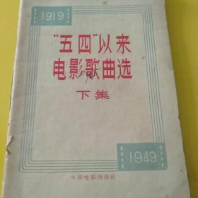 1919至1949″五四"以来电影歌曲选下集