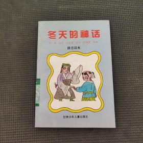 冬天的神话拼音读本