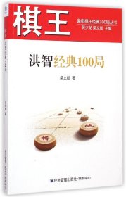 棋王洪智经典100局