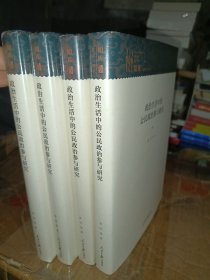 政治生活中的公民政治参与研究