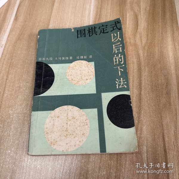 围棋定式以后的下法