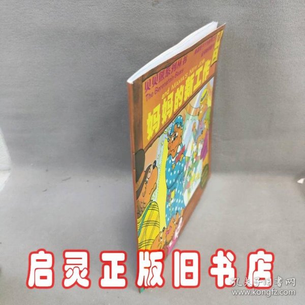 贝贝熊系列丛书——妈妈的新工作