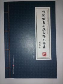 《红灯记》为《传统临县三弦书唱本合集》中的第二集，共18关。为中国传统文化中的民间盲艺人说唱，类似于鼓词唱本。